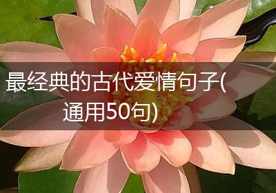 最经典的古代爱情句子(通用50句)