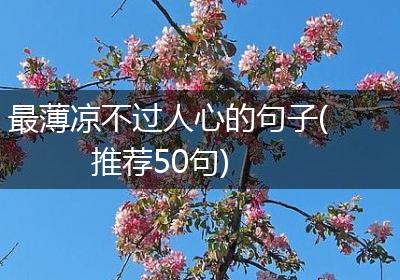 最薄凉不过人心的句子(推荐50句)