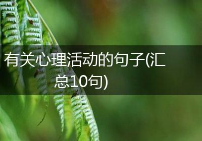 有关心理活动的句子(汇总10句)