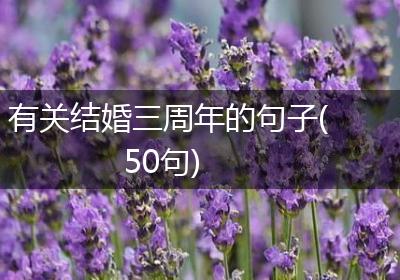 有关结婚三周年的句子(50句)