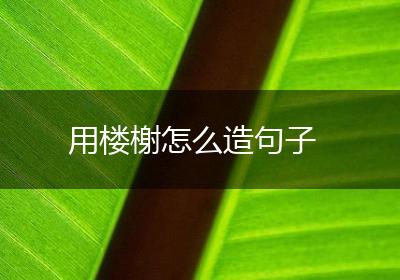 用楼榭怎么造句子