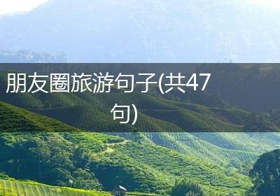 朋友圈旅游句子(共47句)