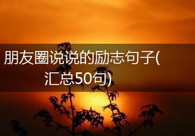 朋友圈说说的励志句子(汇总50句)