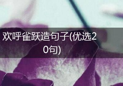 欢呼雀跃造句子(优选20句)
