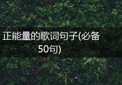 正能量的歌词句子(必备50句)