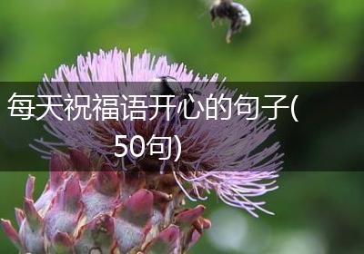 每天祝福语开心的句子(50句)
