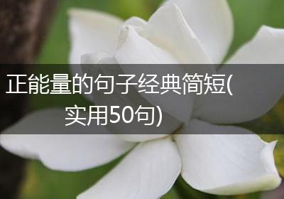 正能量的句子经典简短(实用50句)