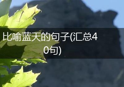 比喻蓝天的句子(汇总40句)