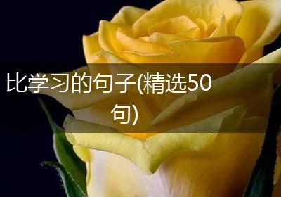 比学习的句子(精选50句)