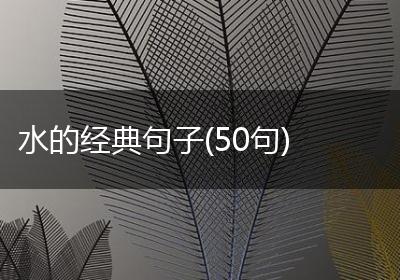 水的经典句子(50句)