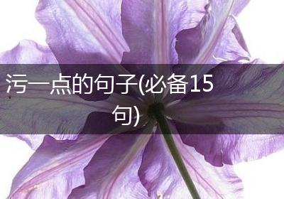污一点的句子(必备15句)
