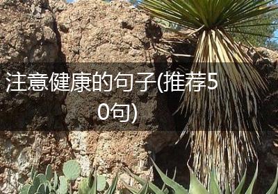 注意健康的句子(推荐50句)