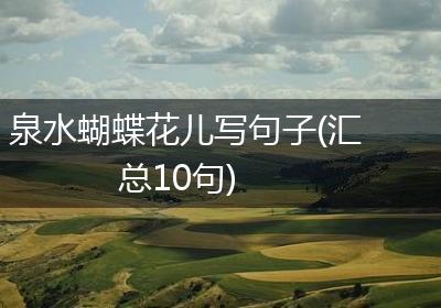 泉水蝴蝶花儿写句子(汇总10句)
