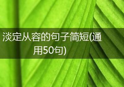 淡定从容的句子简短(通用50句)