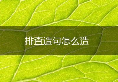 排查造句怎么造