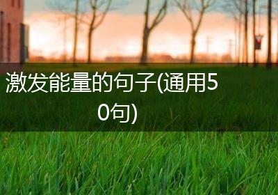 激发能量的句子(通用50句)