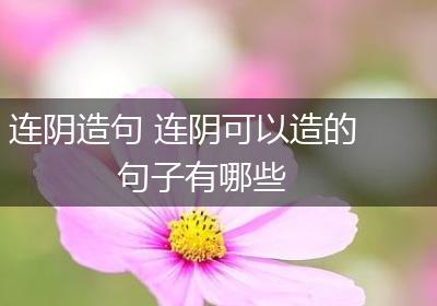 连阴造句 连阴可以造的句子有哪些