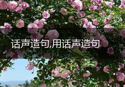 话声造句,用话声造句