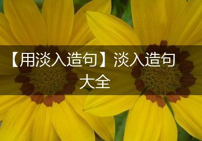 【用淡入造句】淡入造句大全