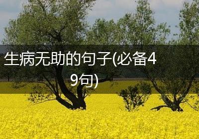 生病无助的句子(必备49句)