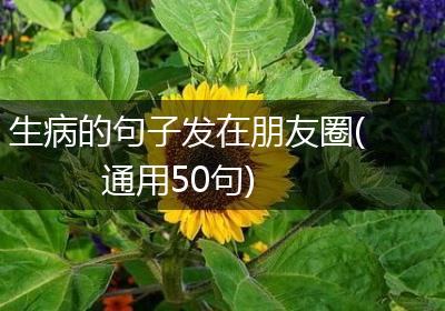 生病的句子发在朋友圈(通用50句)