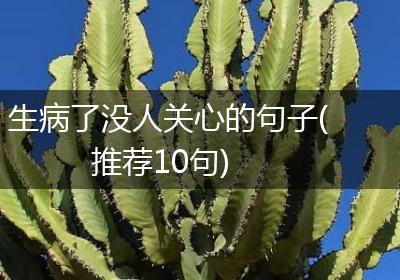 生病了没人关心的句子(推荐10句)