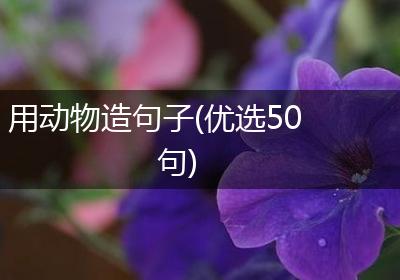 用动物造句子(优选50句)