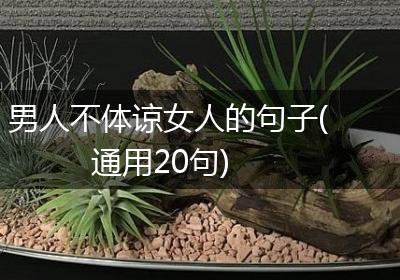 男人不体谅女人的句子(通用20句)