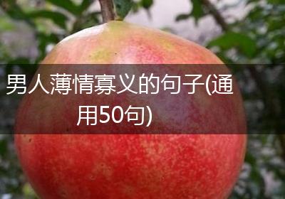 男人薄情寡义的句子(通用50句)