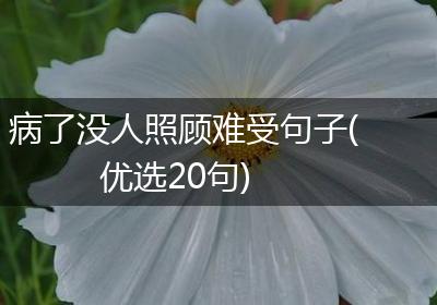 病了没人照顾难受句子(优选20句)