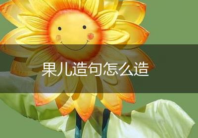 果儿造句怎么造