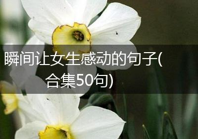 瞬间让女生感动的句子(合集50句)