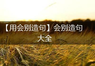【用会别造句】会别造句大全
