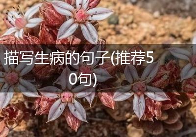 描写生病的句子(推荐50句)