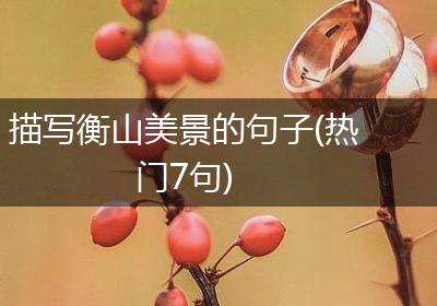 描写衡山美景的句子(热门7句)
