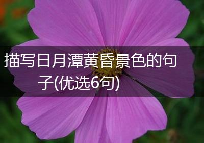 描写日月潭黄昏景色的句子(优选6句)