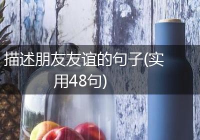 描述朋友友谊的句子(实用48句)