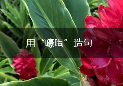用“嚎啕”造句