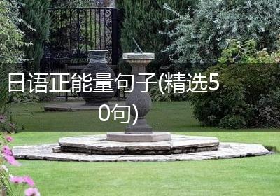 日语正能量句子(精选50句)