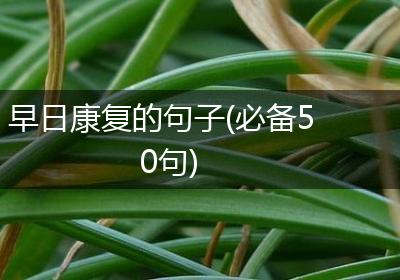 早日康复的句子(必备50句)