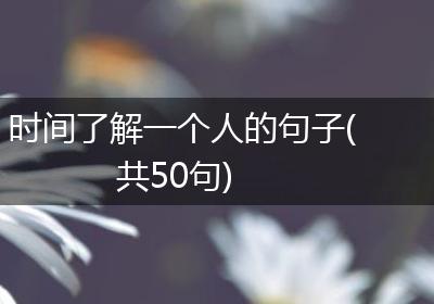 时间了解一个人的句子(共50句)