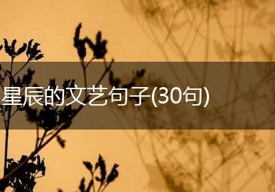 星辰的文艺句子(30句)