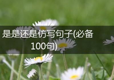 是是还是仿写句子(必备100句)