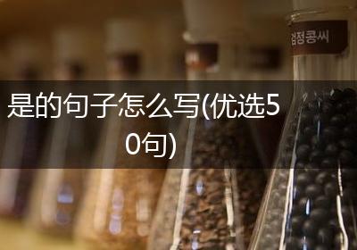 是的句子怎么写(优选50句)