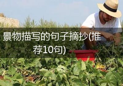 景物描写的句子摘抄(推荐10句)