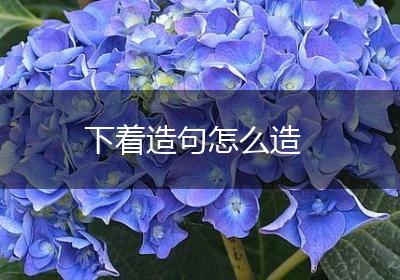 下着造句怎么造