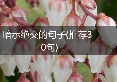 暗示绝交的句子(推荐30句)