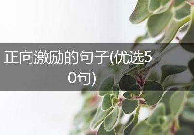 正向激励的句子(优选50句)