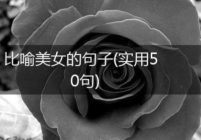 比喻美女的句子(实用50句)