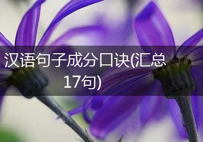 汉语句子成分口诀(汇总17句)